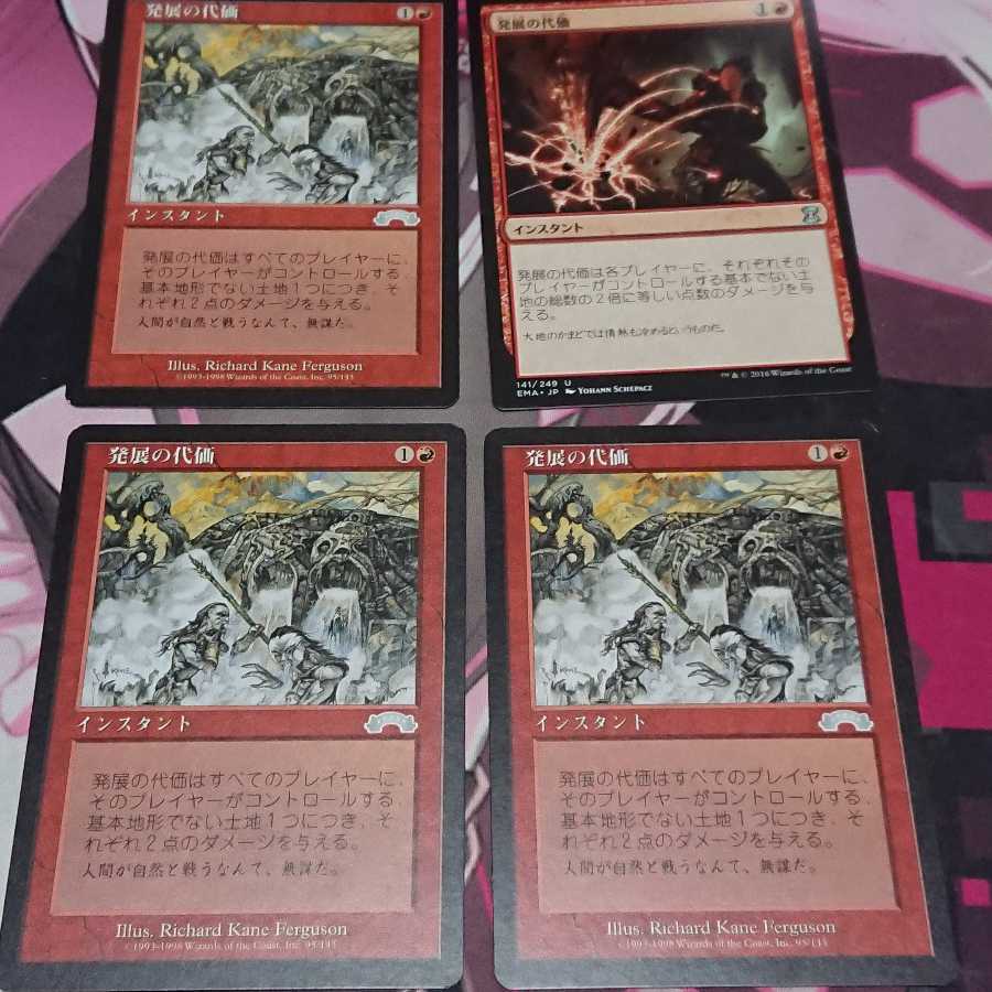 発展の代価 4枚