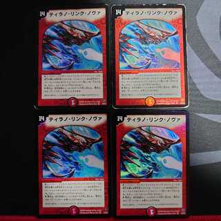 ティラノ・リンク・ノヴァ VR 4枚