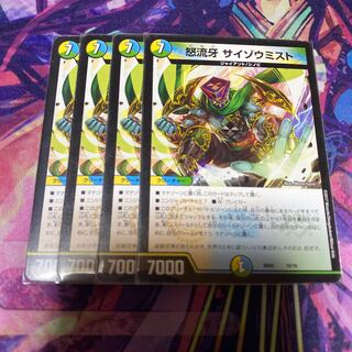 怒流牙 サイゾウミスト