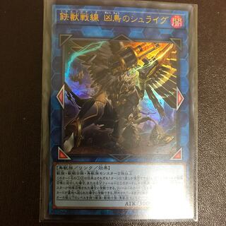 鉄獣戦線 凶鳥のシュライグ ウルトラレア