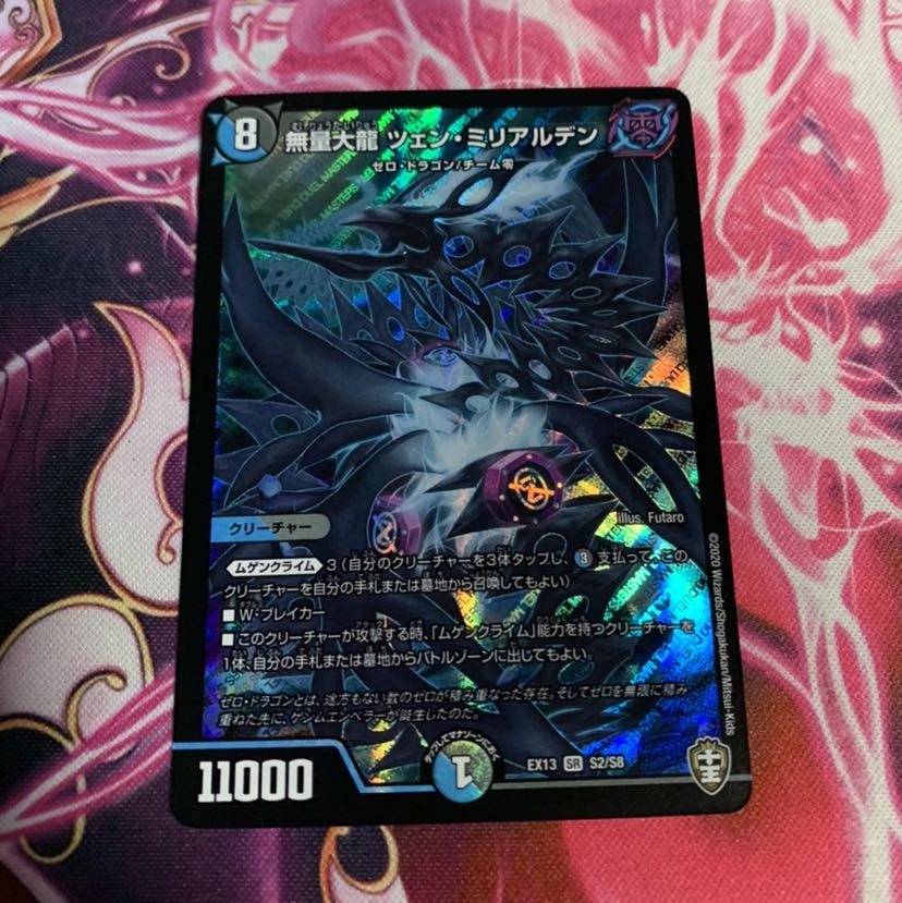 無量大龍 ツェン・ミリアルデン SR