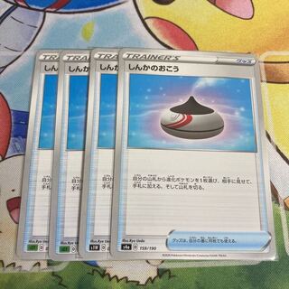 しんかのおこう　4枚