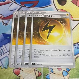 スピード雷エネルギー　4枚