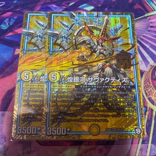 煌銀河 サヴァクティス