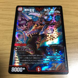 勝利宣言 鬼丸「覇」