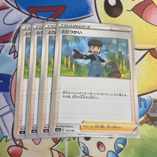 とりつかい　4枚