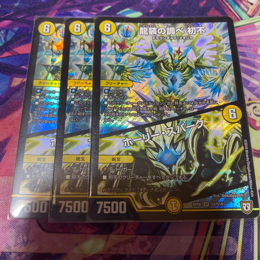 龍装の調べ 初不|ホーリー・スパーク