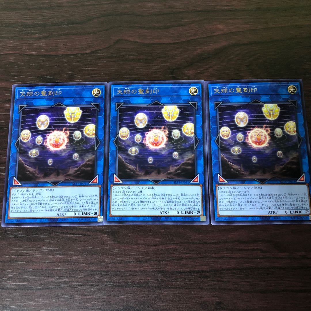 天球の聖刻印　3枚