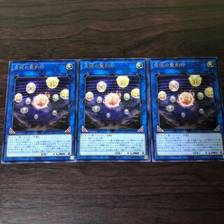 天球の聖刻印　3枚