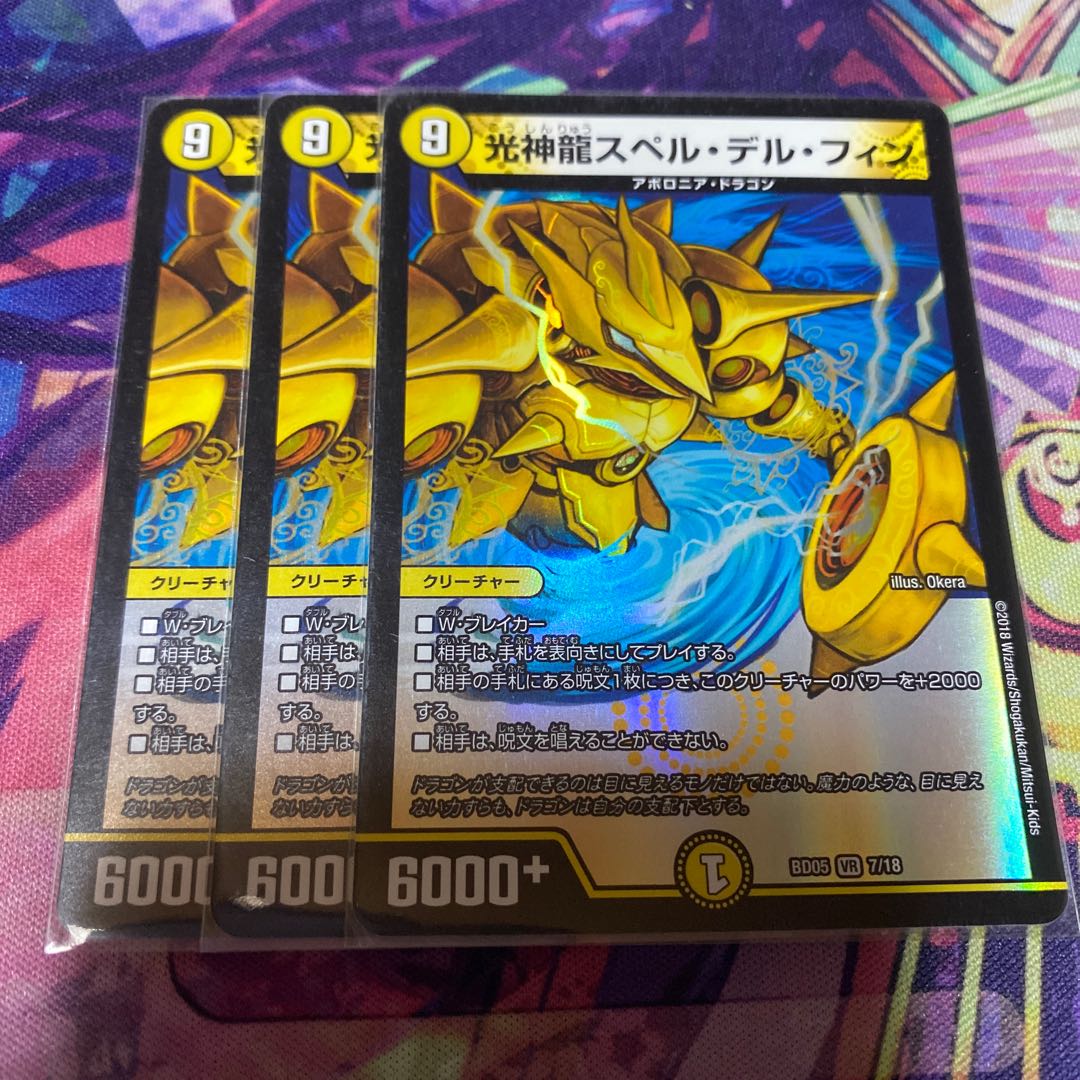 光神龍スペル・デル・フィン