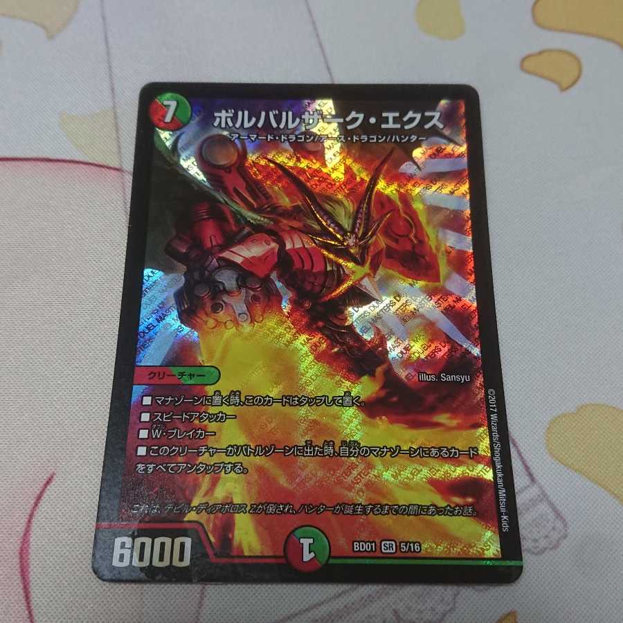 ボルバルザーク・エクス