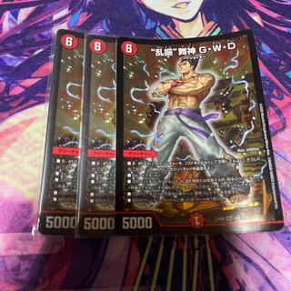 “乱振”舞神 G・W・D