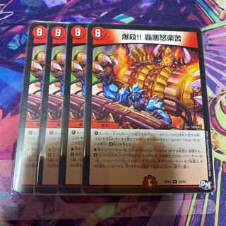 爆殺!! 覇亜怒楽苦