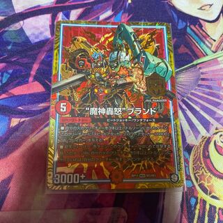 “魔神轟怒”ブランド