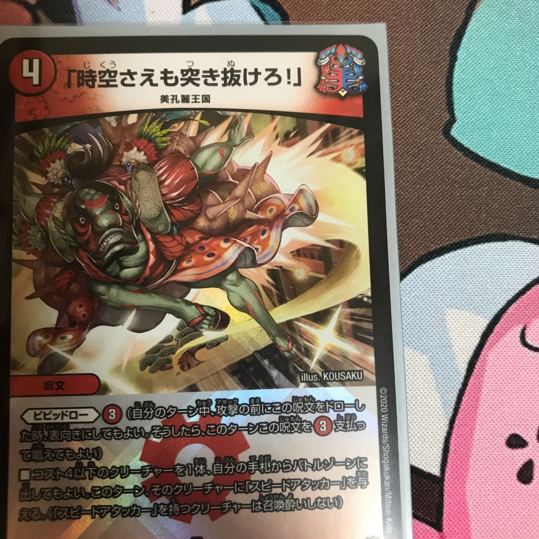 「時空さえも突き抜けろ!」(キンキラ王BOX仕様)