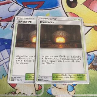 巨大なカマド　2枚