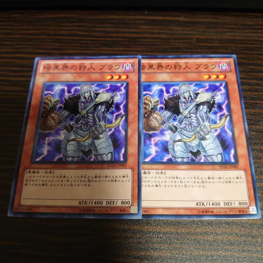 暗黒界の狩人 ブラウ ノーマル 　2枚セット