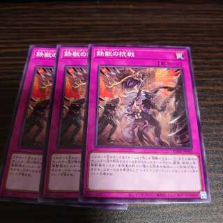 鉄獣の抗戦 ノーマル　3枚セット