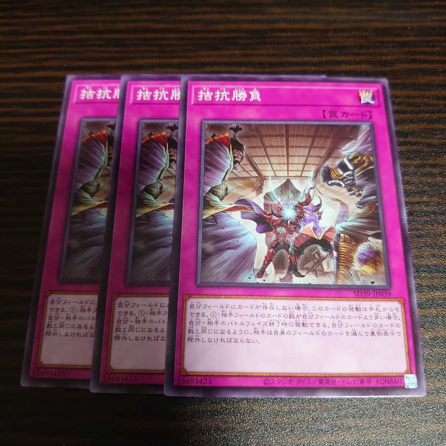 拮抗勝負 ノーマル　3枚セット