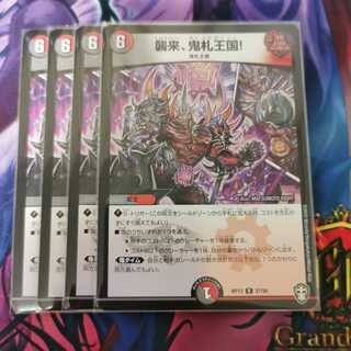 襲来、鬼札王国!