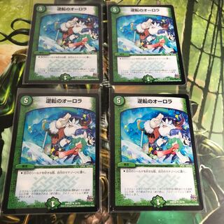 長谷川様専用 逆転のオーロラ プレイ用