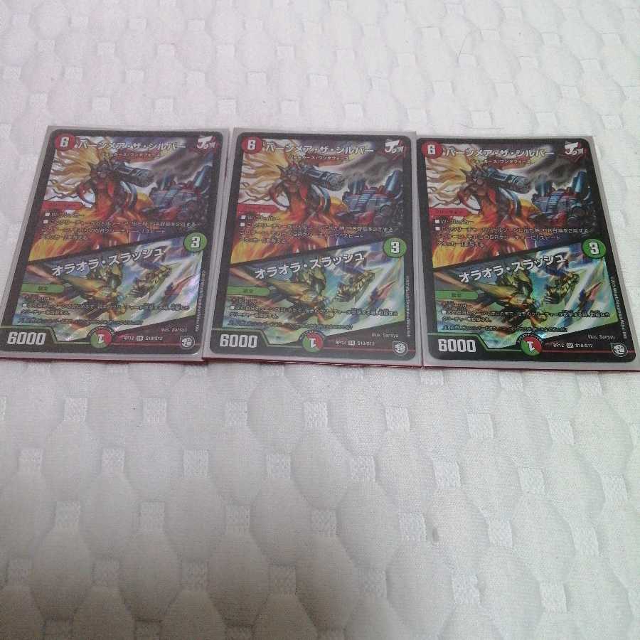 バーンメア・ザ・シルバー/オラオラ・スラッシュ　3枚　