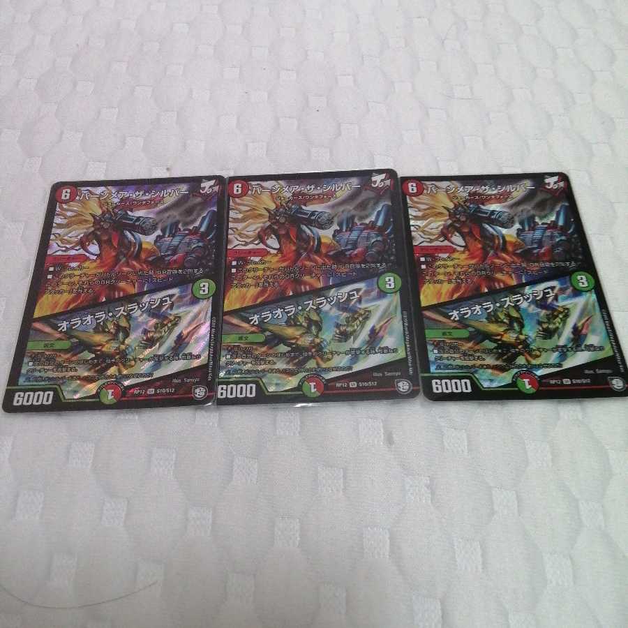 バーンメア・ザ・シルバー/オラオラ・スラッシュ　3枚　