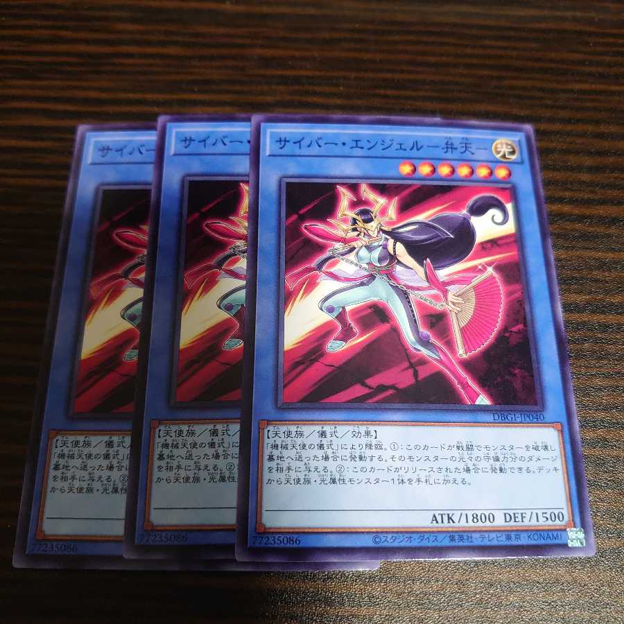 サイバー・エンジェル-弁天- ノーマル　3枚セット