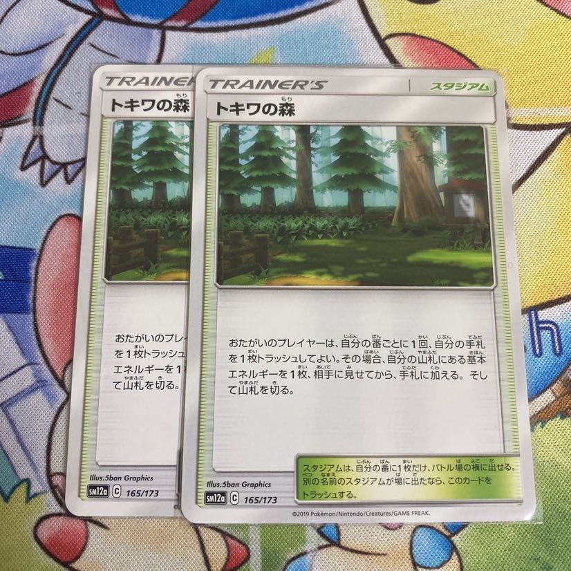 トキワの森　2枚