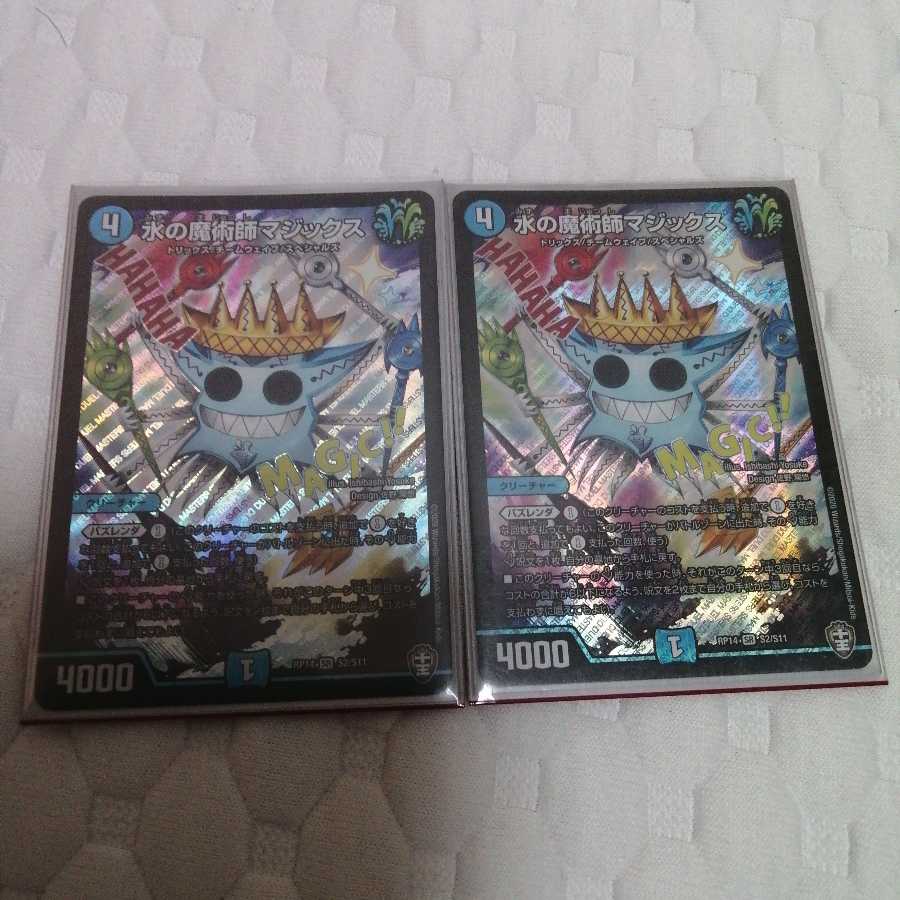 水の魔術師マジックス 2枚