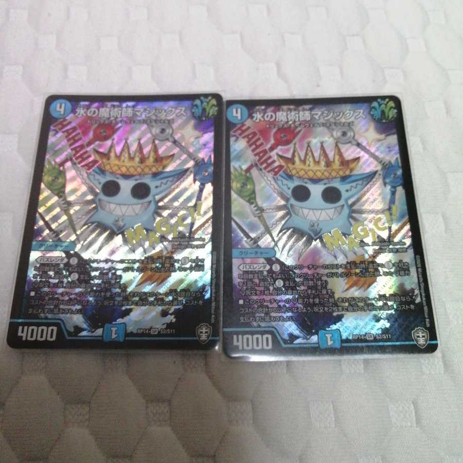 水の魔術師マジックス 2枚