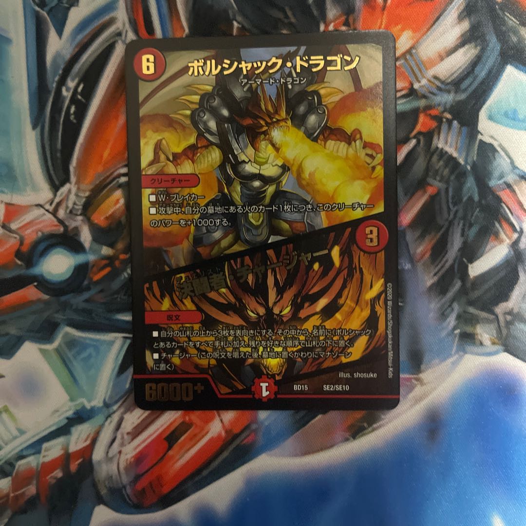 ボルシャック・ドラゴン｜決闘者・チャージャー