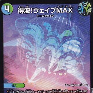 得波!ウェイブMAX 募集