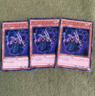 チェーン・リゾネーター ノーマル3枚