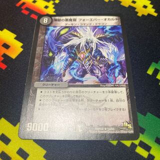 煉獄の悪魔龍 フォーエバー・オカルト