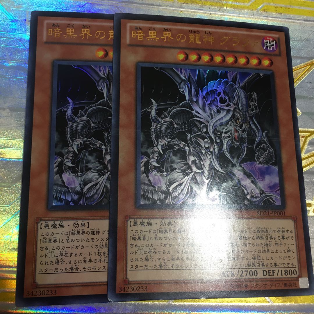 暗黒界の龍神 グラファ ウルトラレア