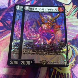 「大蛇」の鬼 ジャドク丸