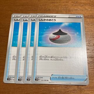 しんかのおこう4枚