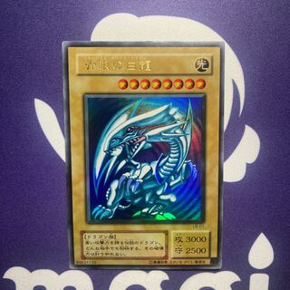 青眼の白龍　ウルトラレア　LB-01