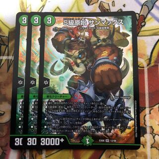 S級原始 サンマックス　3枚セット