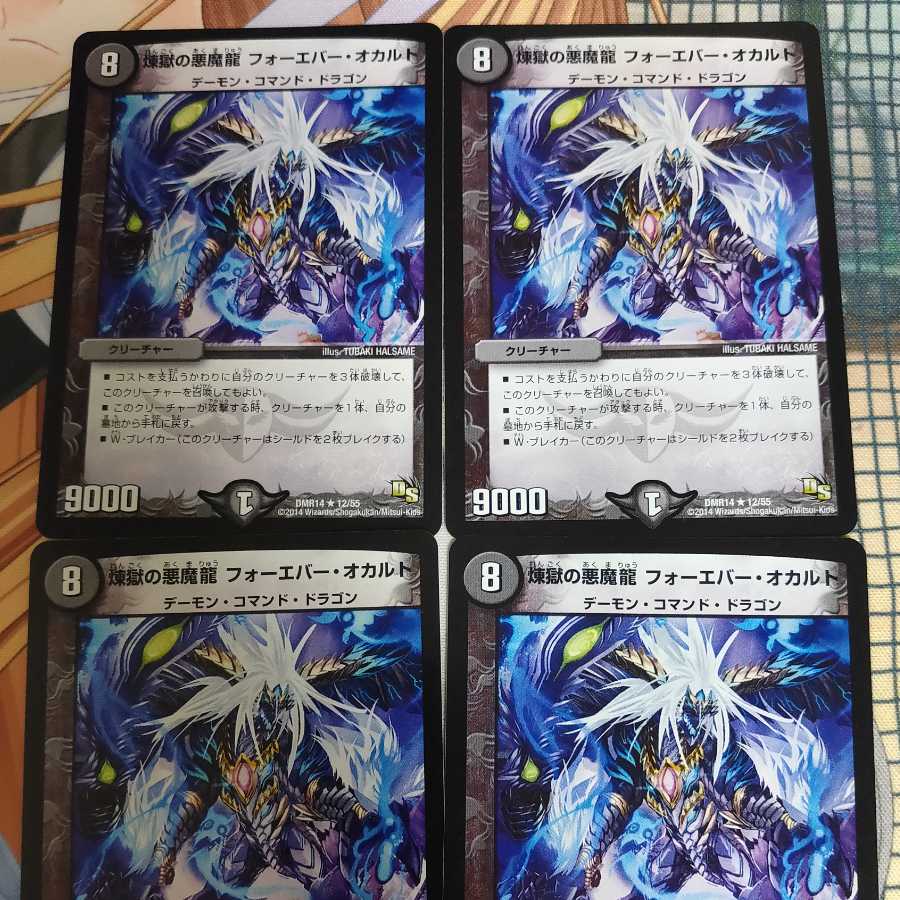 煉獄の悪魔龍 フォーエバー・オカルト