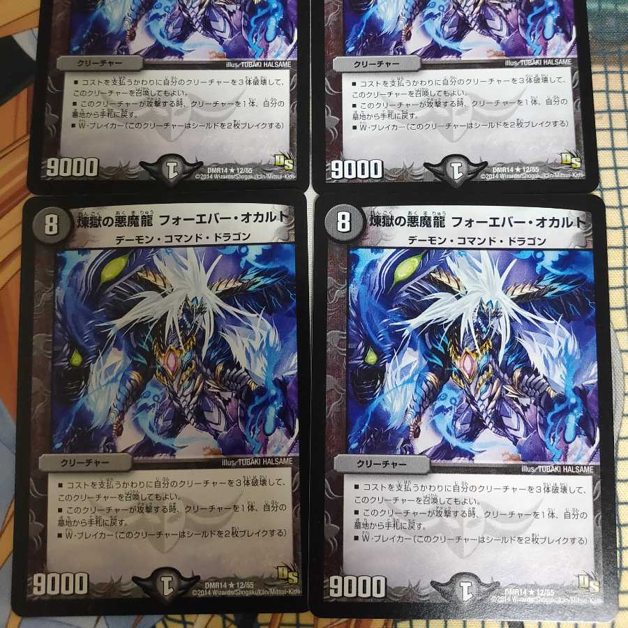 煉獄の悪魔龍 フォーエバー・オカルト