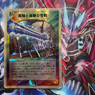 英知と追撃の宝剣