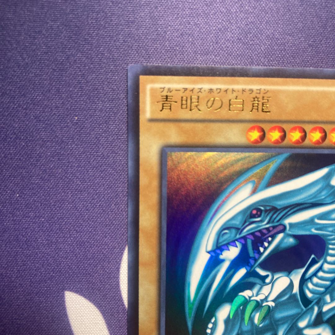 【専用出品 hills様】青眼の白龍 ウルトラレア 3枚セット