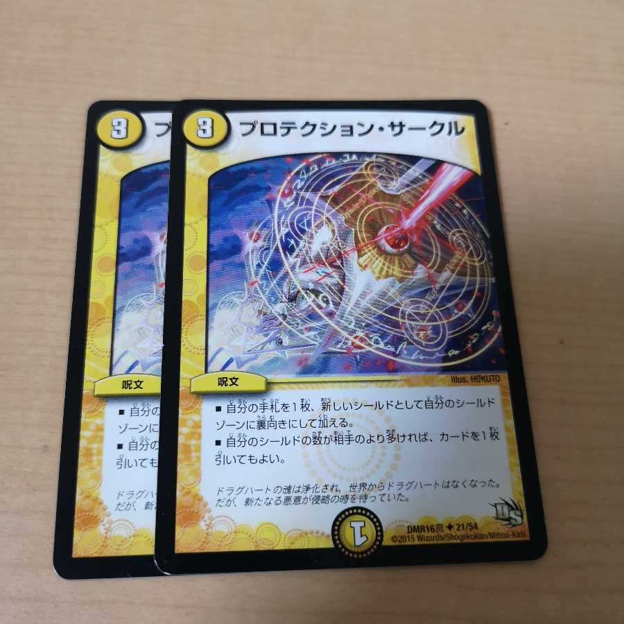 プロテクション・サークル 2枚