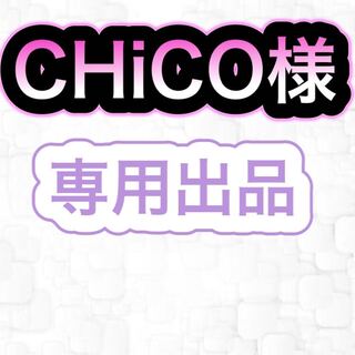【専用出品】CHiCO様