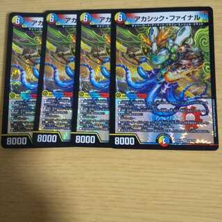 アカシック・ファイナル