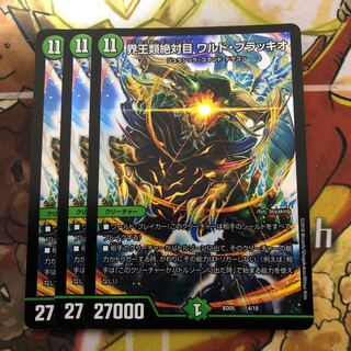 界王類絶対目 ワルド・ブラッキオ　3枚セット