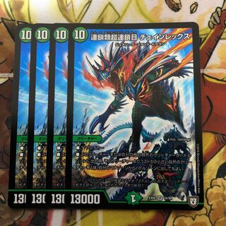 連鎖類超連鎖目 チェインレックス　4枚セット