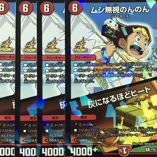 デュエルマスターズ　ムシ無視のんのん/灰になるほどヒート　4枚セット